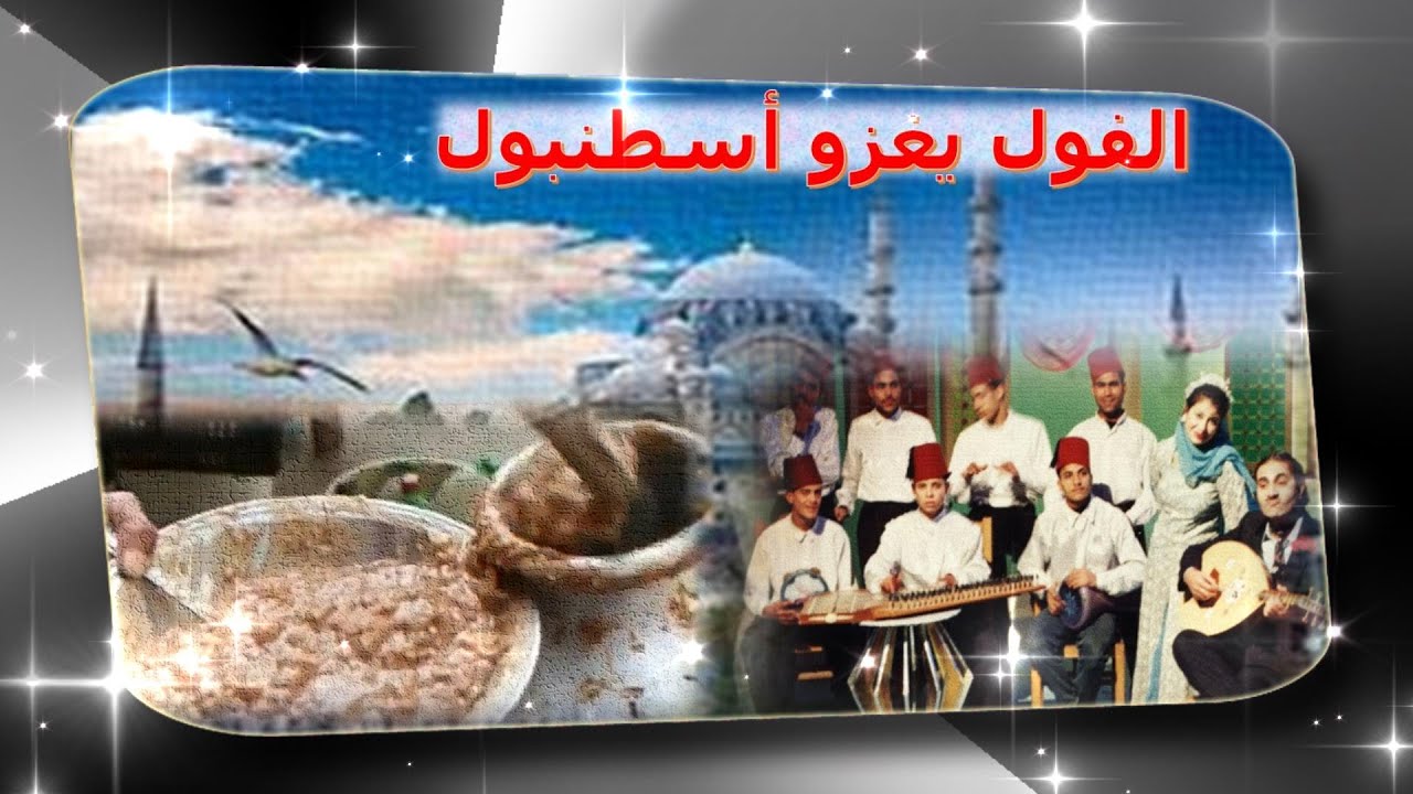 الفول يغزو أسطنبول