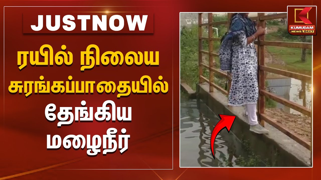 Rainwater logging | ரயில் நிலைய சுரங்கப்பாதையில் தேங்கிய மழைநீர் | Kumudam News