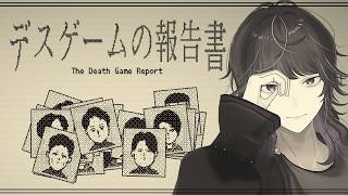 この高校生はなぜ死んだの？ 死因は？ 凶器は？ 加害者は？ 調べてみました！ / デスゲームの報告書