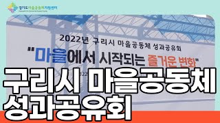 2022년 마을공동체 성과공유회 '마을에서 시작되는 즐거운 변화' 이미지