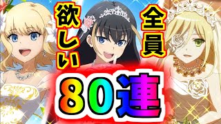 【とあるIF】フェス前！？関係ないね80連！！花嫁ガチャ！！【とある魔術の禁書目録】【幻想収束】【イマジナリーフェスト】