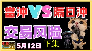 【股票交易风险】當冲VS隔日冲｜【下集】｜共2集❤️【5月12日】❤️【公開】#當沖技巧