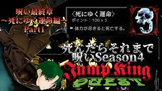 【JumpKingQuest】呪いモード最終章！死んだらそれまでPart1【死にゆく運命編】