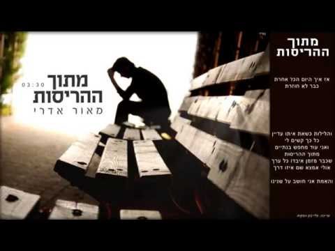 מתוך ההריסות
