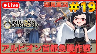 【ユニコーンオーバーロード】待ち望んだヴァニラのSRPG初見実況 #19【カズヤ弟ゲームCH】