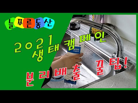 늘푸른동산 2021 생태캠페인