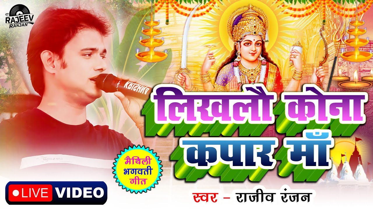 लिखलौ कोना कपार मां | Likhlou Kona Kapaar Maa | Live #Stage_Program | #livestageshow #MaithiliShow
