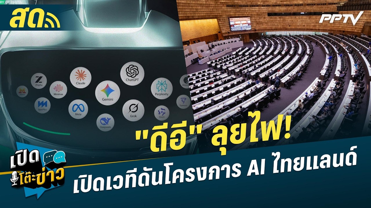 🔴 LIVE เปิดโต๊ะข่าว | "ดีอี" ลุยไฟ! เปิดเวทีดันโครงการ AI ?