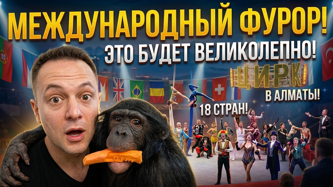 Это Будет Грандиозно! Алматы ждёт международный фурор!