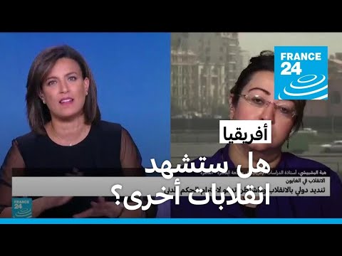 بعد انقلابي النيجر والغابون.. هل ستشهد أفريقيا انقلابات أخرى؟
