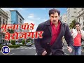 Munna Pandey Berojgar मुन्ना पांडे बेरोज़गार Full Movie Mano