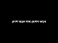 Jao Pakhi Bolo Tare Lyrics | Lyrical Music Video | Chonchol Chowdhury | Monpura Black Screen Lyrics