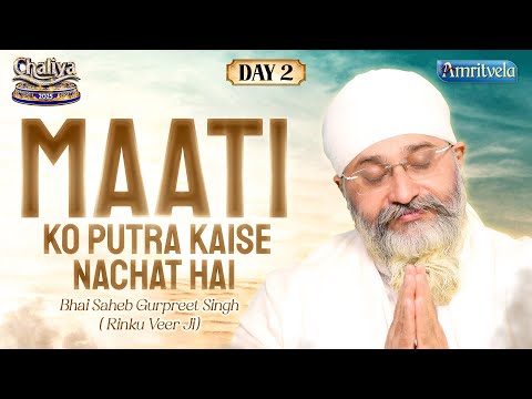 Maati ko Putra Kaise Nachat Hai | AmritvelaChaliya2025 | Bhai Saheb Bhai Gurpreet Singh Rinku Veerji