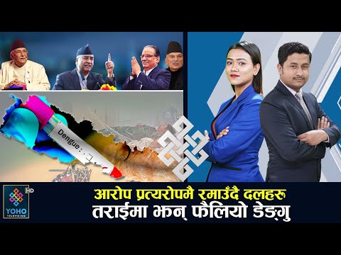 घोषणापत्र कार्यन्वयन हुनेमा दलकै नेताहरुमा आशंका, निर्वाचन आयोग झन् कडा बन्दै || YOHO SAMACHAR ||