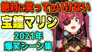  - 【総集編】2021年マリン船長の爆笑シーン集【宝鐘マリン/ホロライブ切り抜き】