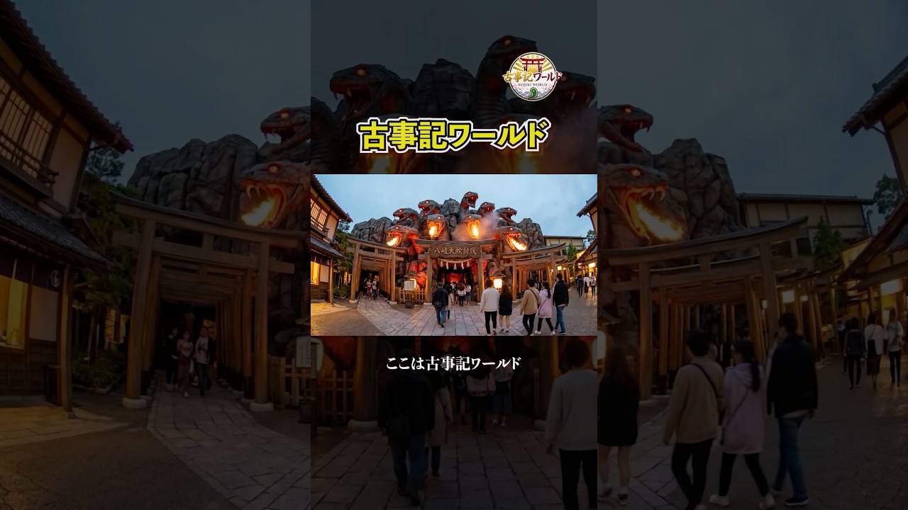 【AIテーマパーク】古事記ワールド#ファンタジー #古事記 #日本史 #歴史 #神話