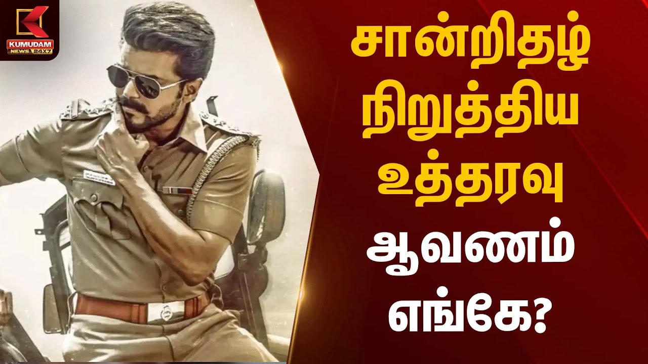 சான்றிதழ் நிறுத்திய உத்தரவு ஆவணம் எங்கே? | Jananayagan Movie | Kumudam News