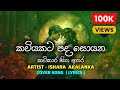 Kawiyakata Pada Soyana කවියකට පද සොයන Lyrics SONG Ishara Akalanka