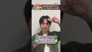 【M!LK 吉田仁人】収録で気が楽になったと語る理由は？【踊る!さんま御殿!!公式】