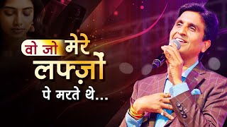 वो जो मेरे लफ्ज़ों पे मरते थे |  Dr Kumar Vishwas | Shayari