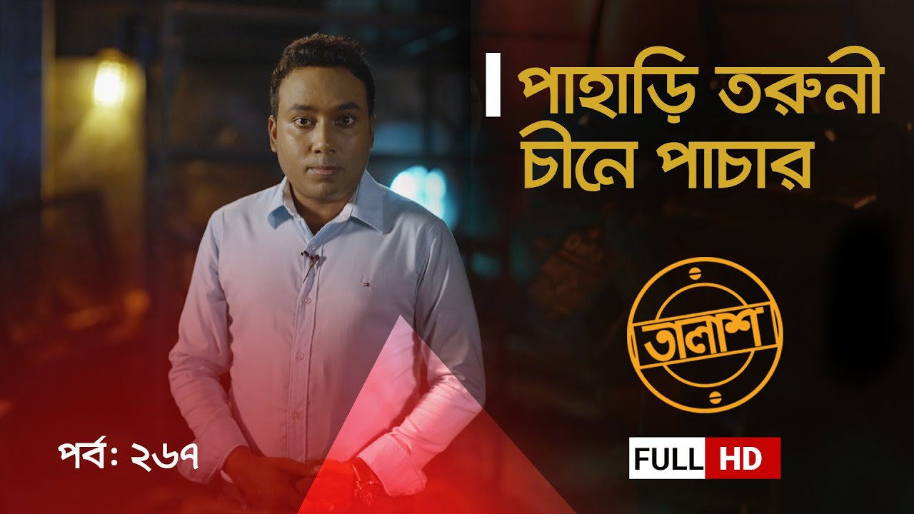 পাহাড়ি তরুণী চীনে পাচার | Taalash Episode 267 | তালাশ পর্ব- ২৬৭ | New Episode | ITV Investigation