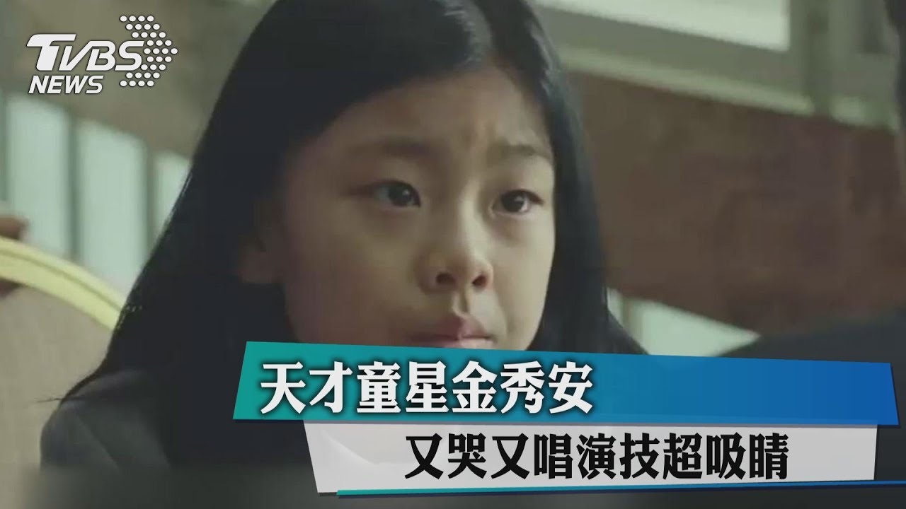 天才童星金秀安　又哭又唱演技超吸睛