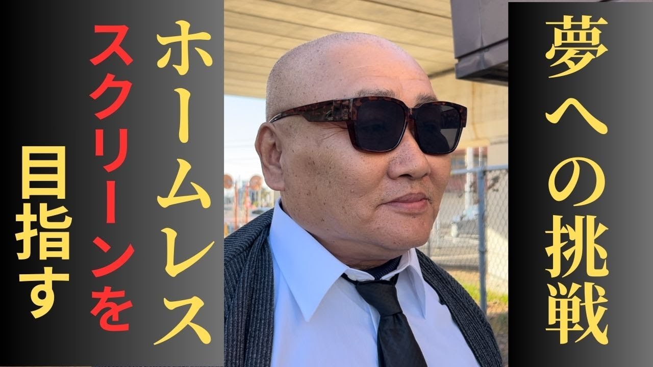 夢を諦めない元ホームレスのドキュメンタリー　俳優になるために無謀なチャレンジを是非見て下さい　＃ホームレス＃ドキュメンタリー