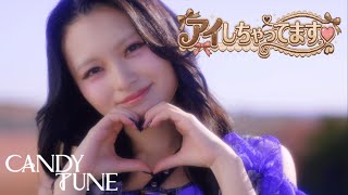 【MV】CANDY TUNE『アイしちゃってます♡』 のサムネイル