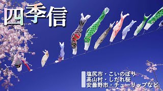 【地方発・長野】四季信