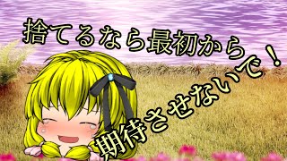 捨てるなら最初から期待させないで！