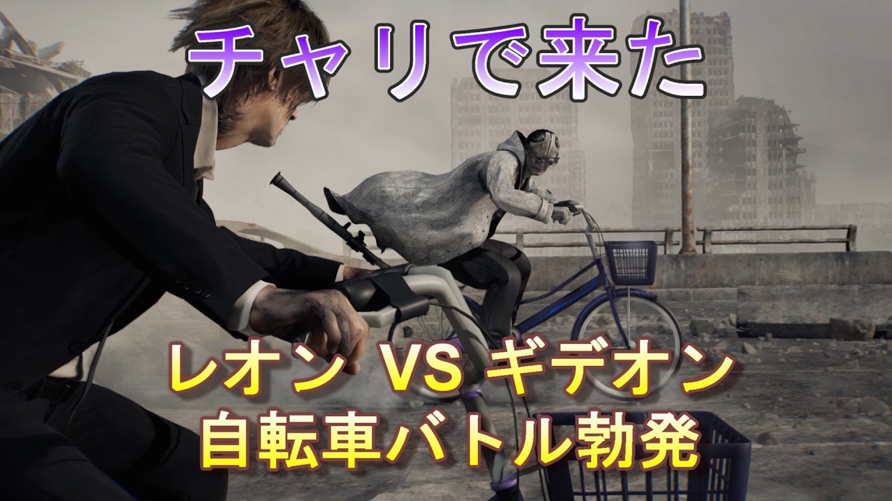 【バイオハザードレクイエム】自転車で戦うレオン