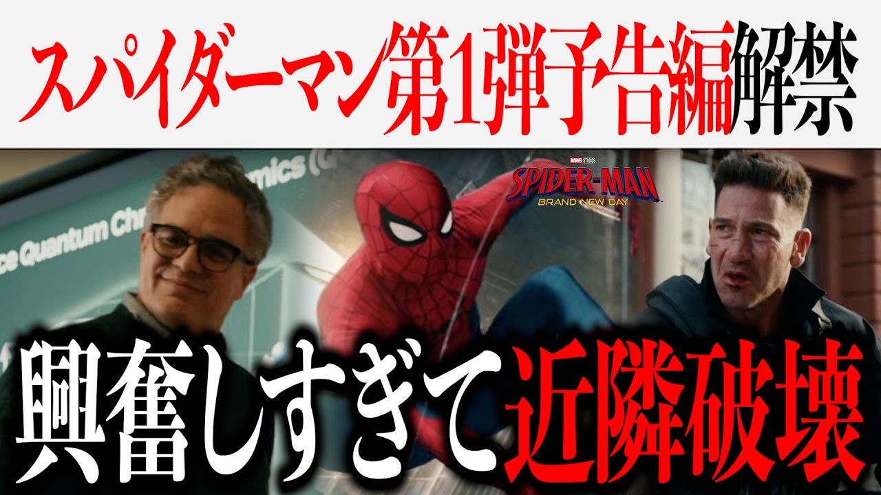 『スパイダーマン：ブランド・ニュー・デイ』第１弾予告がついに解禁...ブルース、パニッシャー、やばいって！【ドゥームズデイ/アベンジャーズ】