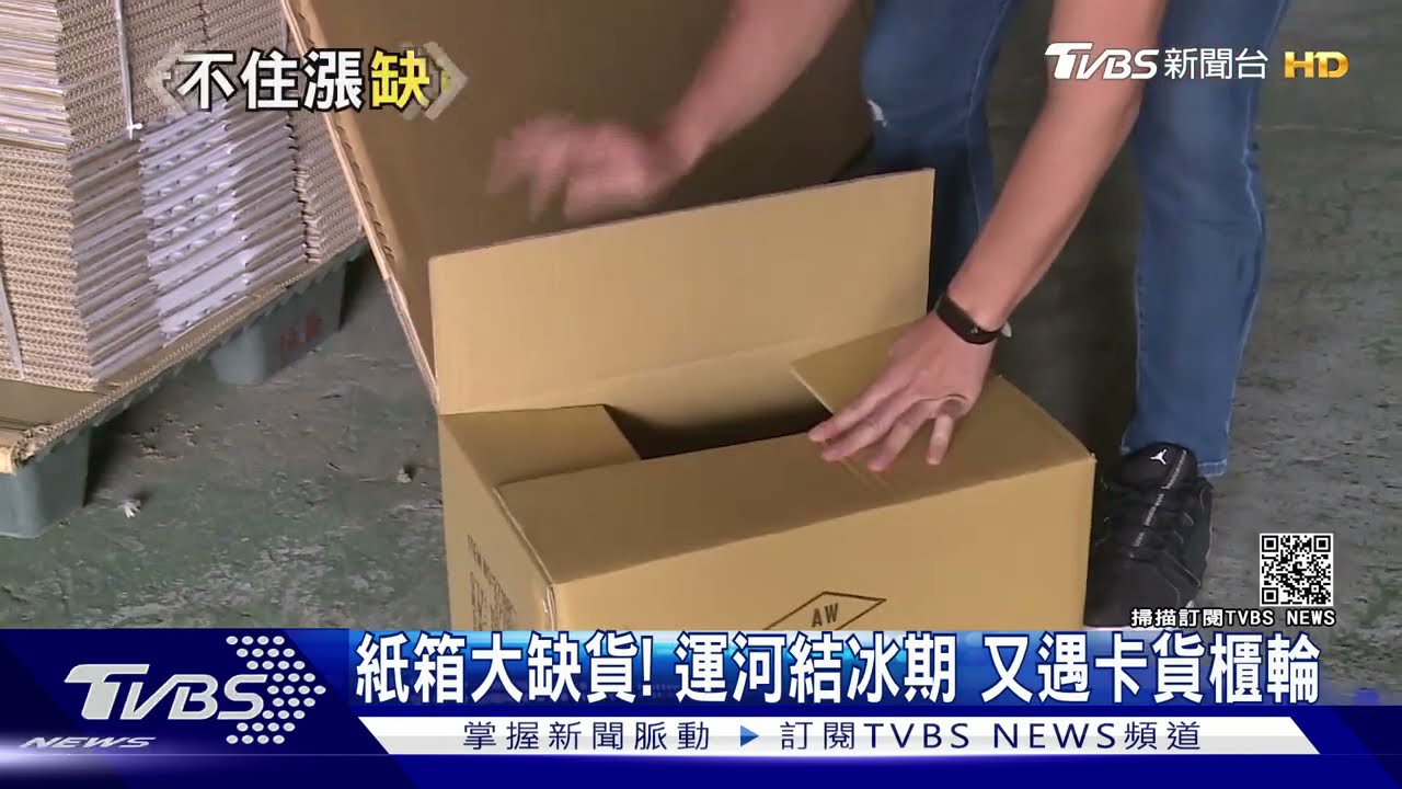 紙箱大缺貨！運河結冰期　又遇卡貨櫃輪