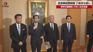 【速報】皇室典範要綱案 了承持ち越し 衆参正副議長 25日に全体会議