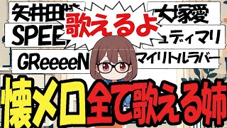 懐メロも最近の曲も全て歌える姉【2024/06/24】