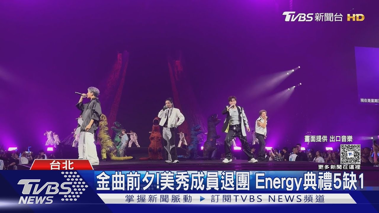 金曲前夕!美秀集團「成員修齊退出」 Energy典禮5缺1