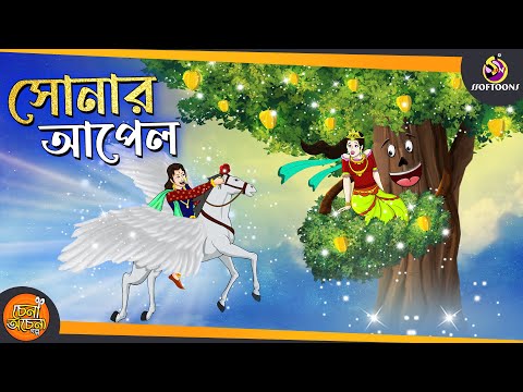 Download সেনার পাখি বাংলা কাটুন mp3 free and mp4 Download সেনার পাখি বাংলা কাটুন mp3 free and mp4