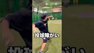 投球障害イップス9年目男の縦スライダー #shorts