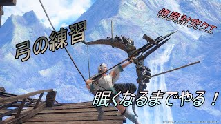 【狩猟】モンハンサンブレイク弓の練習しながら傀異討究クエスト進める