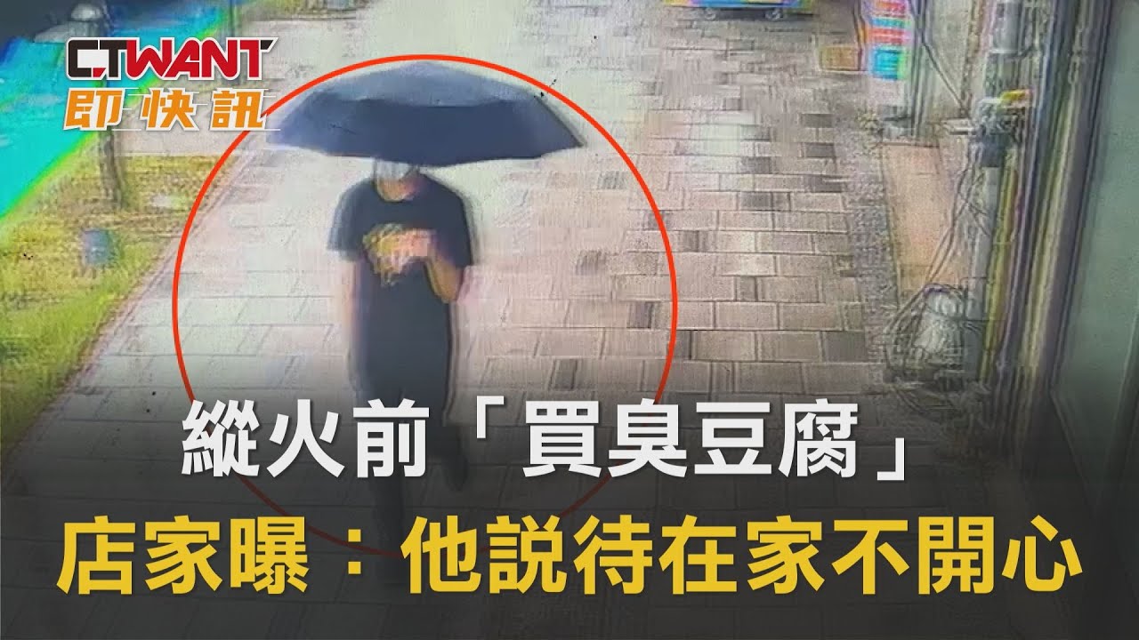 圖說-縱火前「買臭豆腐」　店家曝：他說待在家不開心