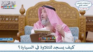 1130 - كيف يسجد للتلاوة في السيارة؟ - عثمان الخميس