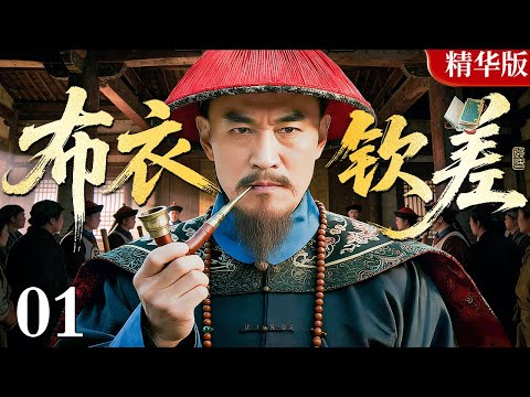 【2026情怀老剧】布衣钦差 01｜康熙盛世惩贪腐，真假钦差破迷局，河安大案惊天下，智斗贪官定乾坤