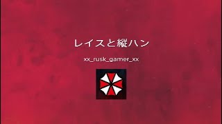 レイスと縦ハン*