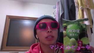アイスの実抹茶オレ味をマジメレビュー！？