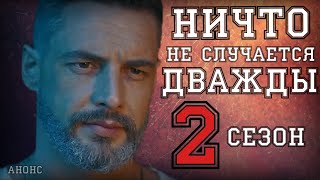 НИЧТО НЕ СЛУЧАЕТСЯ ДВАЖДЫ 17 СЕРИЯ ( 2 СЕЗОН 1 СЕРИЯ) ДАТА ВЫХОДА
