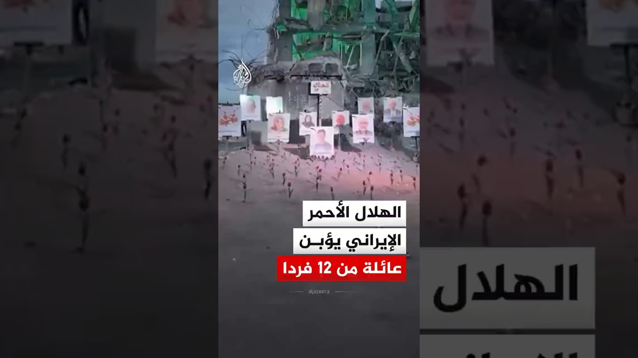 فيديو | الهلال الأحمر الإيراني يؤبن عائلة من 12 فردا قتلت بغارة أمريكية إسرائيلية خلال الحرب‬