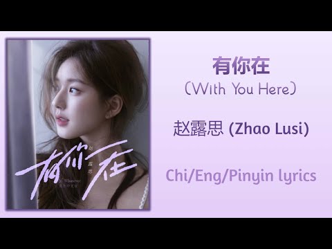 有你在 (With You Here) - 赵露思 (Zhao Lusi)【单曲 Single】Chi/Eng/Pinyin lyrics