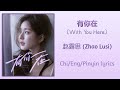 有你在 With You Here 赵露思 Zhao Lusi 单曲 Single Chi Eng Pinyin Lyrics