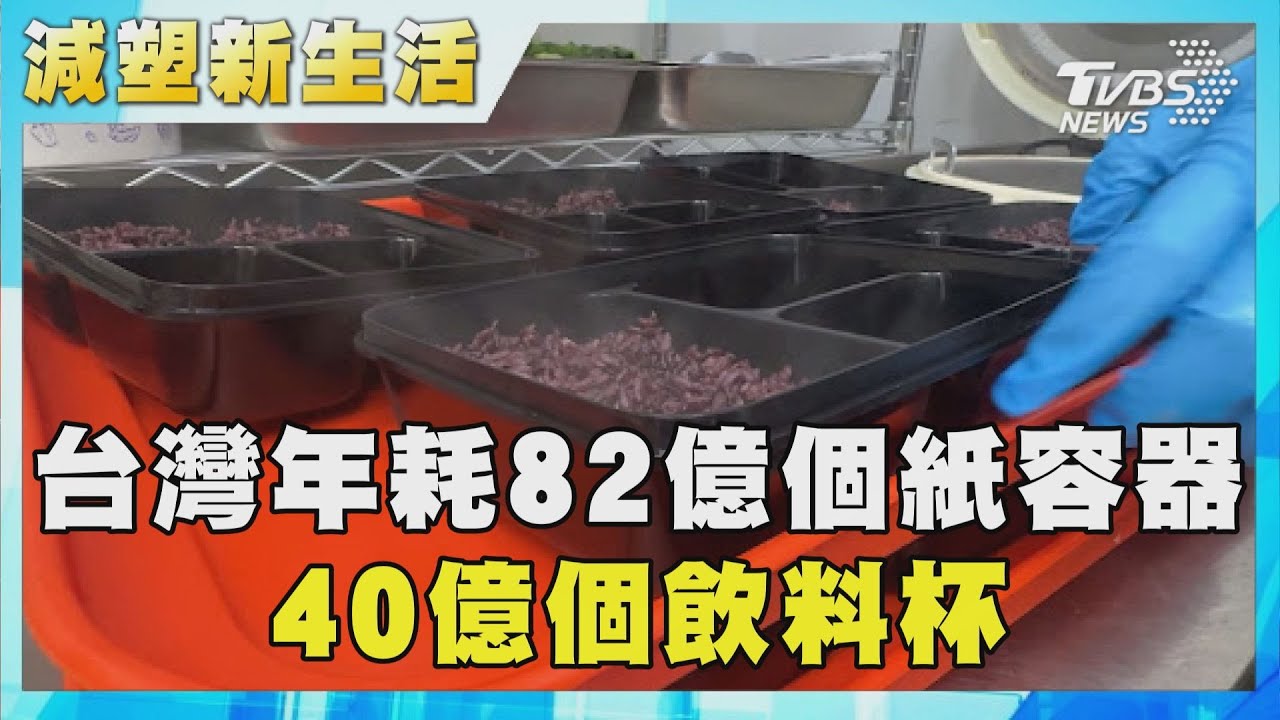 台灣年耗82億個紙容器 循環餐具能解套嗎?