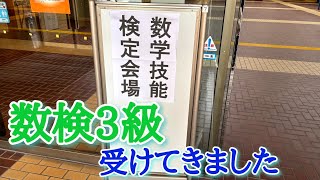 人生初の数検(3級)を受けてきました！